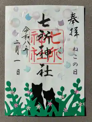 七所神社の御朱印