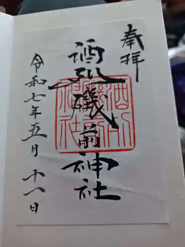 酒列磯前神社の御朱印