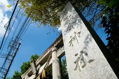 葦不合神社のその他建物