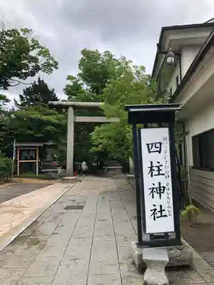 四柱神社(長野県)