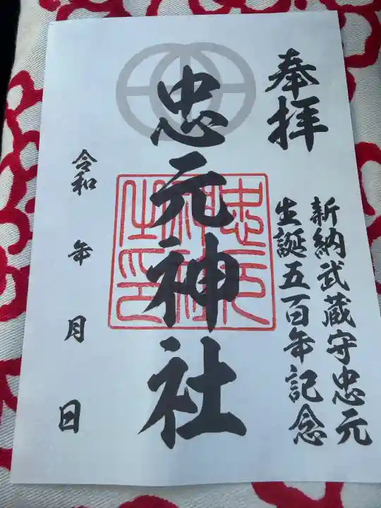 忠元神社の御朱印