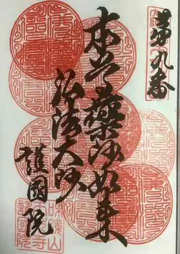 味鏡山 護國院の御朱印