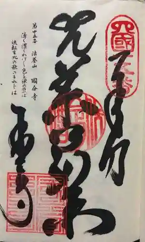 国分寺の御朱印