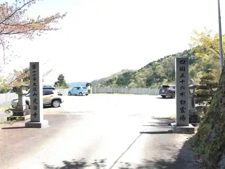 建治寺(徳島県)