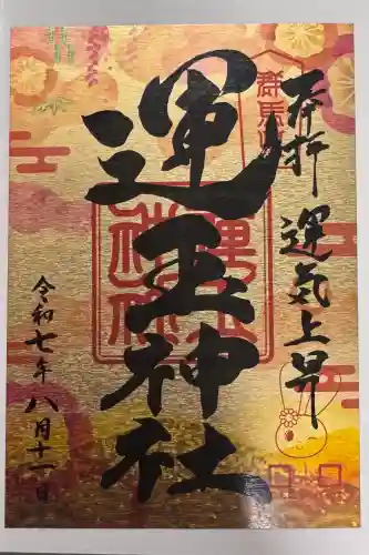 運玉神社の御朱印