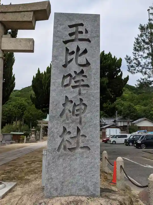 玉比咩神社のその他建物