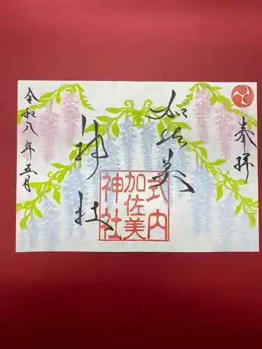 加佐美神社の御朱印