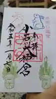 【閉業】小石川大神宮の御朱印