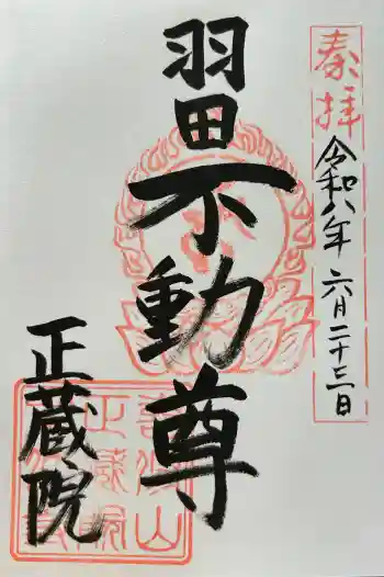 正藏院の御朱印 2026年06月