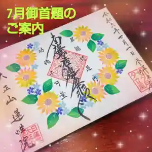蓮性院の御朱印(2024年07月01日(月) 14時33分25秒投稿)