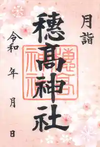 穂高神社本宮の御朱印 2022年04月01日(金)〜(2022年03月19日(土) 10時25分55秒投稿)
