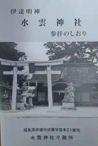 水雲神社(福島県)