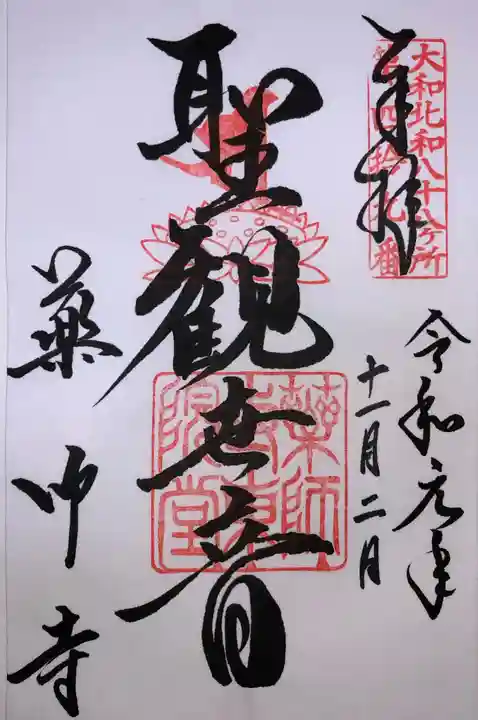 薬師寺の御朱印