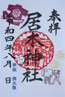 居木神社の御朱印