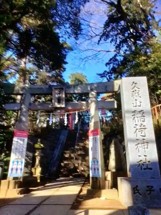 久我山稲荷神社(東京都)