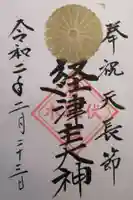 伏木香取神社の御朱印