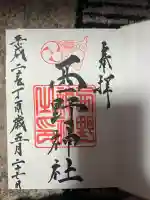 西野神社の御朱印