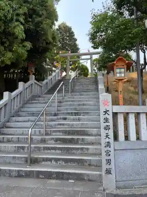 大生郷天満宮の{uncategorized: "未分類", other: "その他", undefined: "問題あり", building: "その他建物", grave: "お墓", sacred_gate: "鳥居", guardian: "狛犬", statue: "像", buddha: "仏像", history: "歴史", nature: "自然", garden: "庭園", animal: "動物", pagoda: "塔", temizu: "手水舎", mountain_gate: "山門・神門", sanctuary: "本殿・本堂", subordinate: "末社・摂社", art: "芸術", scenery: "景色", jizo: "地蔵", ema: "絵馬", goshuin: "御朱印", omikuji: "おみくじ", items: "授与品その他", amulet: "お守り", goshuincho: "御朱印帳", eats: "食事", festival: "お祭り", votive_dance: "神楽", shichigosan: "七五三参", wedding: "結婚式", experience: "体験その他", initially: "初詣", around: "周辺", anti_infection: "感染症対策"}