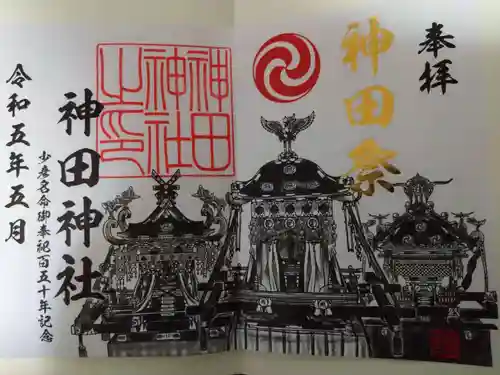 神田神社（神田明神）の御朱印