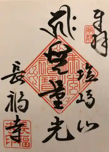 長福寺の御朱印 2017年03月