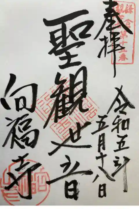 鎌倉三十三観音霊場第十五番札所
直書き