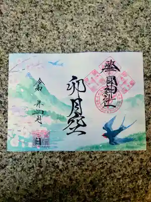 溝旗神社（肇國神社）(岐阜県)