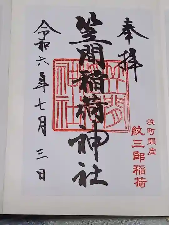 笠間稲荷神社 東京別社(東京都)