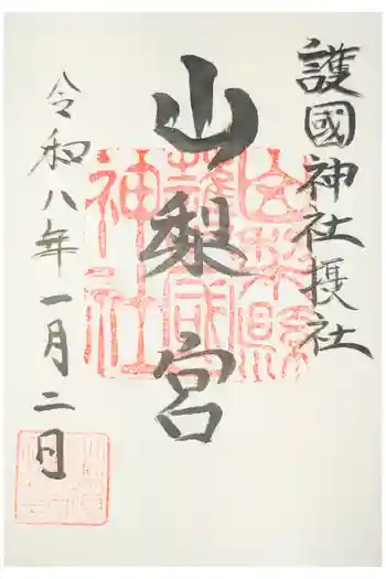 山梨縣護國神社の御朱印 2026年05月
