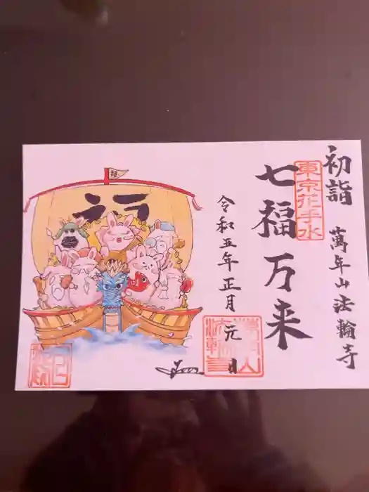 法輪寺の御朱印
