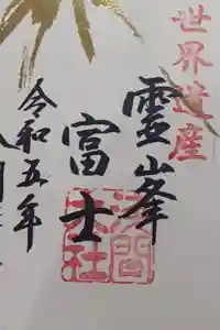 富士山本宮浅間大社の御朱印