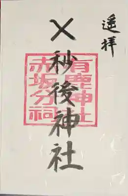 有鹿神社の御朱印
