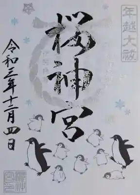 12月のペンギン御朱印。
こちらは南極を思わせるデザインでしょうか？😁
書置きで頂きました。