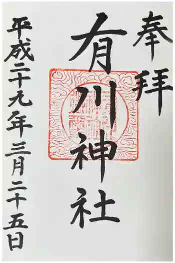 有川神社の御朱印 2017年03月