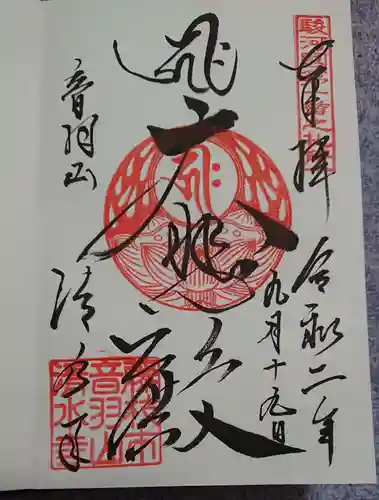 清水寺の御朱印