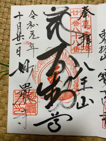 妙厳寺の御朱印 2019年10月