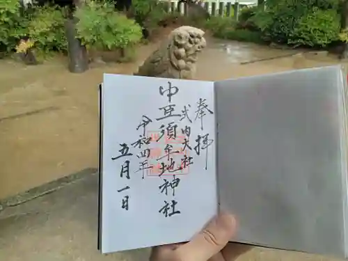 中臣須牟地神社の御朱印