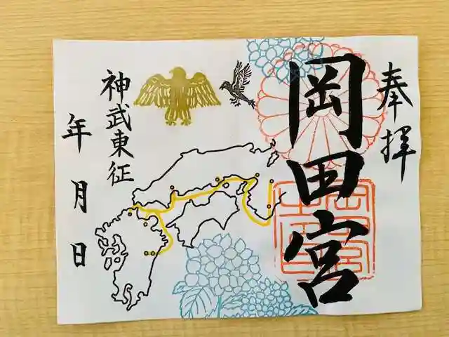 岡田神社の御朱印