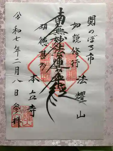 本立寺の御朱印