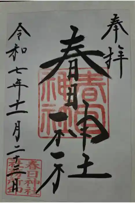 春日神社の御朱印