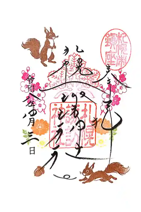 札幌諏訪神社の御朱印