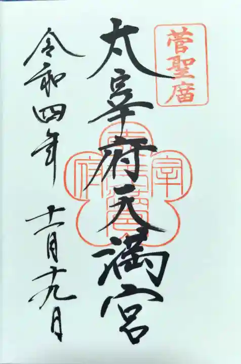 太宰府天満宮の御朱印