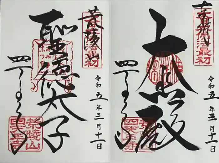 四天王寺の御朱印