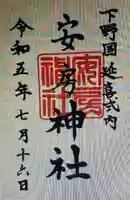 安房神社(栃木県)