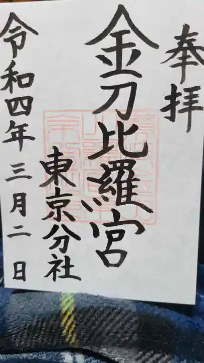 金刀比羅宮東京分社の御朱印