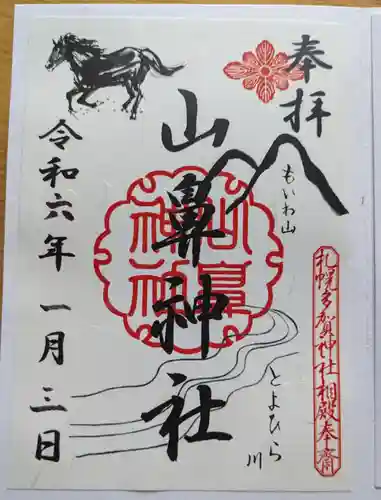 山鼻神社の御朱印