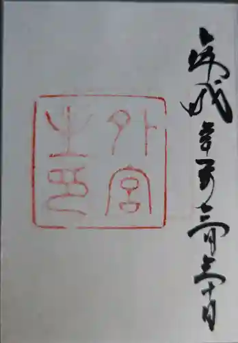 伊勢神宮外宮（豊受大神宮）の御朱印