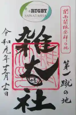 河合神社で頂いた。下鴨神社でも頂ける。