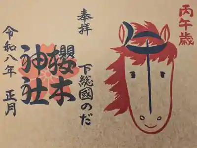 お正月限定社紋印