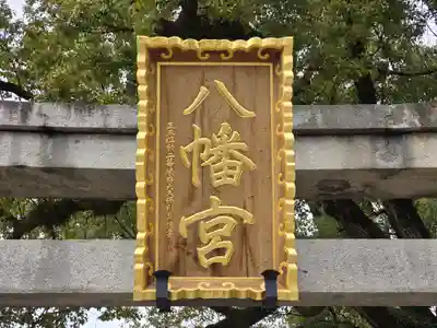 百舌鳥八幡宮(大阪府)