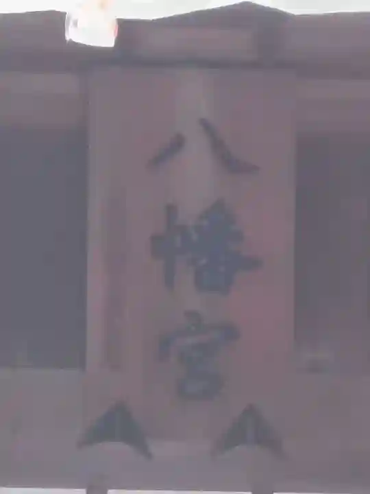 久里浜八幡神社のその他建物